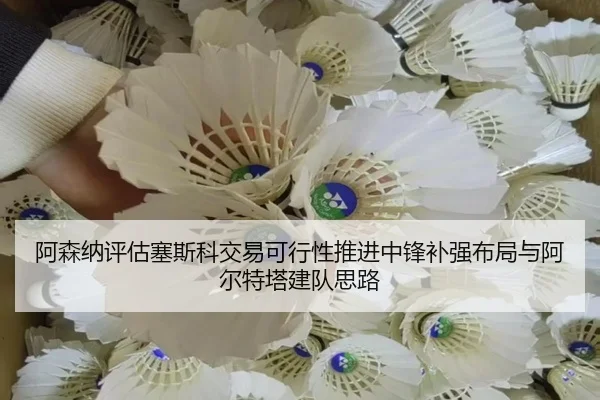 阿森纳评估塞斯科交易可行性推进中锋补强布局与阿尔特塔建队思路