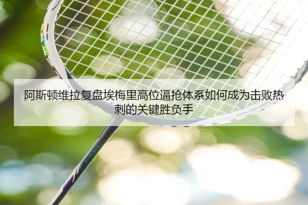 阿斯顿维拉复盘埃梅里高位逼抢体系如何成为击败热刺的关键胜负手